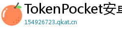 TokenPocket安卓最新版 - TokenPocket安卓最新版v1.8.7更新日志与下载